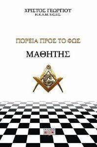 ΠΟΡΕΙΑ ΠΡΟΣ ΤΟ ΦΩΣ ΜΑΘΗΤΗΣ ΠΟΡΕΙΑ ΠΡΟΣ ΤΟ ΦΩΣ ΜΑΘΗΤΗΣ