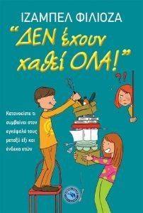 ΔΕΝ ΕΧΟΥΝ ΧΑΘΕΙ ΟΛΑ ΔΕΝ ΕΧΟΥΝ ΧΑΘΕΙ ΟΛΑ