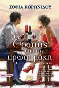 ΕΡΩΤΑΣ ΑΠΟ ΤΗΝ ΠΡΩΤΗ ΜΑΧΗ ΕΡΩΤΑΣ ΑΠΟ ΤΗΝ ΠΡΩΤΗ ΜΑΧΗ