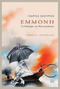 ΕΜΜΟΝΗ ΕΜΜΟΝΗ