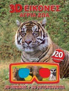 3D ΕΙΚΟΝΕΣ ΑΓΡΙΑ ΖΩΑ 3D ΕΙΚΟΝΕΣ ΑΓΡΙΑ ΖΩΑ