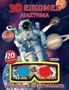 3D ΕΙΚΟΝΕΣ ΔΙΑΣΤΗΜΑ 3D ΕΙΚΟΝΕΣ ΔΙΑΣΤΗΜΑ