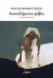ΑΝΕΚΠΛΗΡΩΤΟΙ ΦΟΒΟΙ ΑΝΕΚΠΛΗΡΩΤΟΙ ΦΟΒΟΙ