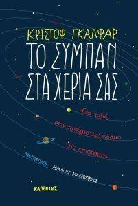 ΤΟ ΣΥΜΠΑΝ ΣΤΑ ΧΕΡΙΑ ΣΑΣ ΤΟ ΣΥΜΠΑΝ ΣΤΑ ΧΕΡΙΑ ΣΑΣ