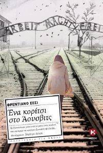 ΕΝΑ ΚΟΡΙΤΣΙ ΣΤΟ ΑΟΥΣΒΙΤΣ ΕΝΑ ΚΟΡΙΤΣΙ ΣΤΟ ΑΟΥΣΒΙΤΣ