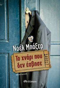 ΤΟ ΧΝΑΡΙ ΠΟΥ ΔΕΝ ΕΣΒΗΣΕ ΤΟ ΧΝΑΡΙ ΠΟΥ ΔΕΝ ΕΣΒΗΣΕ