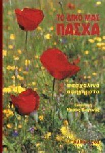 ΤΟ ΔΙΚΟ ΜΑΣ ΠΑΣΧΑ ΤΟ ΔΙΚΟ ΜΑΣ ΠΑΣΧΑ
