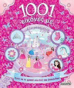 1001 ΕΙΚΟΝΕΣ ΜΕ ΠΡΙΓΚΙΠΙΣΣΕΣ 1001 ΕΙΚΟΝΕΣ ΜΕ ΠΡΙΓΚΙΠΙΣΣΕΣ