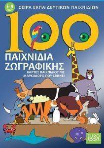 100 ΠΑΙΧΝΙΔΙΑ ΖΩΓΡΑΦΙΚΗΣ 100 ΠΑΙΧΝΙΔΙΑ ΖΩΓΡΑΦΙΚΗΣ