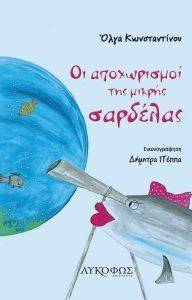 ΟΙ ΑΠΟΧΩΡΙΣΜΟΙ ΤΗΣ ΜΙΚΡΗΣ ΣΑΡΔΕΛΑΣ ΟΙ ΑΠΟΧΩΡΙΣΜΟΙ ΤΗΣ ΜΙΚΡΗΣ ΣΑΡΔΕΛΑΣ