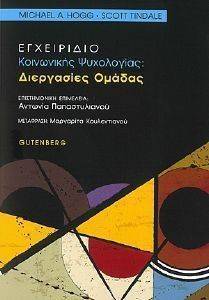 ΕΓΧΕΙΡΙΔΙΟ ΚΟΙΝΩΝΙΚΗΣ ΨΥΧΟΛΟΓΙΑΣ 108132626