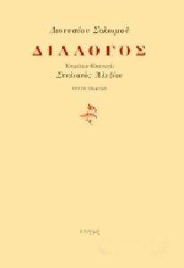ΔΙΑΛΟΓΟΣ ΔΙΑΛΟΓΟΣ