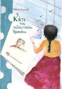 Η ΚΑΤΙ ΤΟΥ ΤΕΛΕΥΤΑΙΟΥ ΘΡΑΝΙΟΥ Η ΚΑΤΙ ΤΟΥ ΤΕΛΕΥΤΑΙΟΥ ΘΡΑΝΙΟΥ