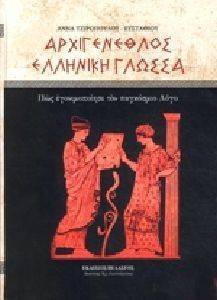 ΑΡΧΙΓΕΝΕΘΛΟΣ ΕΛΛΗΝΙΚΗ ΓΛΩΣΣΑ ΑΡΧΙΓΕΝΕΘΛΟΣ ΕΛΛΗΝΙΚΗ ΓΛΩΣΣΑ