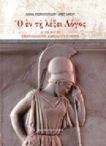 Ο ΕΝ ΤΗ ΛΕΞΕΙ ΛΟΓΟΣ Ο ΕΝ ΤΗ ΛΕΞΕΙ ΛΟΓΟΣ
