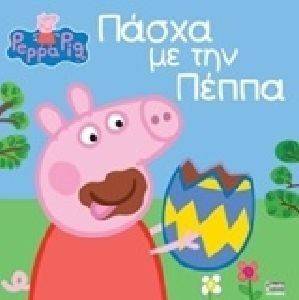 ΠΕΠΠΑ ΤΟ ΓΟΥΡΟΥΝΑΚΙ ΠΑΣΧΑ ΜΕ ΤΗΝ ΠΕΠΠΑ 108132638