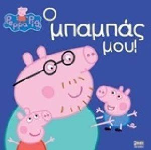 ΠΕΠΠΑ ΤΟ ΓΟΥΡΟΥΝΑΚΙ Ο ΜΠΑΜΠΑΣ ΜΟΥ