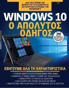 WINDOWS 10 Ο ΑΠΟΛΥΤΟΣ ΟΔΗΓΟΣ WINDOWS 10 Ο ΑΠΟΛΥΤΟΣ ΟΔΗΓΟΣ