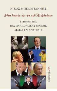 ΑΥΤΑ ΛΟΙΠΟΝ ΤΑ ΝΕΑ ΤΟΥ ΑΛΕΞΑΝΔΡΟΥ ΑΥΤΑ ΛΟΙΠΟΝ ΤΑ ΝΕΑ ΤΟΥ ΑΛΕΞΑΝΔΡΟΥ