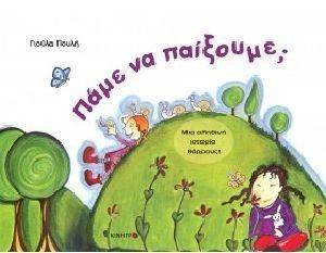 ΠΑΜΕ ΝΑ ΠΑΙΞΟΥΜΕ; ΠΑΜΕ ΝΑ ΠΑΙΞΟΥΜΕ;