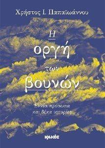 Η ΟΡΓΗ ΤΩΝ ΒΟΥΝΩΝ Η ΟΡΓΗ ΤΩΝ ΒΟΥΝΩΝ