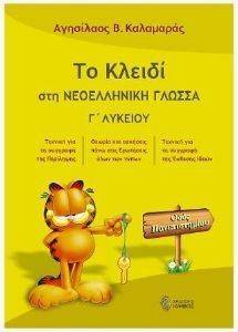 ΤΟ ΚΛΕΙΔΙ ΣΤΗ ΝΕΟΕΛΛΗΝΙΚΗ ΓΛΩΣΣΑ Γ ΛΥΚΕΙΟΥ ΤΟ ΚΛΕΙΔΙ ΣΤΗ ΝΕΟΕΛΛΗΝΙΚΗ ΓΛΩΣΣΑ Γ ΛΥΚΕΙΟΥ