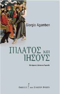 AGAMBEN GIORGIO ΠΙΛΑΤΟΣ ΚΑΙ ΙΗΣΟΥΣ