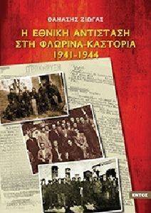Η ΕΘΝΙΚΗ ΑΝΤΙΣΤΑΣΗ ΣΤΗ ΦΛΩΡΙΝΑ-ΚΑΣΤΟΡΙΑ 1941-1944 Η ΕΘΝΙΚΗ ΑΝΤΙΣΤΑΣΗ ΣΤΗ ΦΛΩΡΙΝΑ-ΚΑΣΤΟΡΙΑ 1941-1944