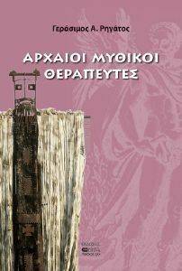 ΑΡΧΑΙΟΙ ΜΥΘΙΚΟΙ ΘΕΡΑΠΕΥΤΕΣ 108132663