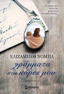 ΓΡΑΜΜΑΤΑ ΣΤΙΣ ΚΟΡΕΣ ΜΟΥ ΓΡΑΜΜΑΤΑ ΣΤΙΣ ΚΟΡΕΣ ΜΟΥ