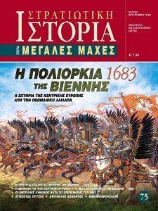 Η ΠΟΛΙΟΡΚΙΑ ΤΗΣ ΒΙΕΝΝΗΣ 1683 Η ΠΟΛΙΟΡΚΙΑ ΤΗΣ ΒΙΕΝΝΗΣ 1683