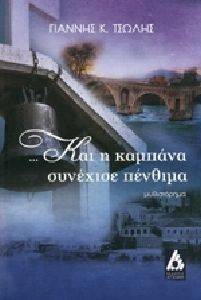 ΚΑΙ Η ΚΑΜΠΑΝΑ ΣΥΝΕΧΙΣΕ ΠΕΝΘΙΜΑ ΚΑΙ Η ΚΑΜΠΑΝΑ ΣΥΝΕΧΙΣΕ ΠΕΝΘΙΜΑ
