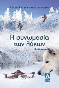 Η ΣΥΝΩΜΟΣΙΑ ΤΩΝ ΛΥΚΩΝ Η ΣΥΝΩΜΟΣΙΑ ΤΩΝ ΛΥΚΩΝ