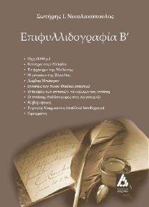 ΕΠΙΦΥΛΛΙΔΟΓΡΑΦΙΑ Β ΕΠΙΦΥΛΛΙΔΟΓΡΑΦΙΑ Β