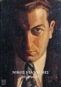 ΝΙΚΟΣ ΙΩΑΝΝΙΔΗΣ 1906-1950 ΝΙΚΟΣ ΙΩΑΝΝΙΔΗΣ 1906-1950