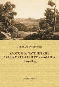 ΥΛΟΤΟΜΙΑ ΝΑΥΠΗΓΙΚΗΣ ΞΥΛΕΙΑΣ ΣΤΑ ΔΑΣΗ ΤΟΥ ΑΛΦΕΙΟΥ 1829-1843 ΥΛΟΤΟΜΙΑ ΝΑΥΠΗΓΙΚΗΣ ΞΥΛΕΙΑΣ ΣΤΑ ΔΑΣΗ ΤΟΥ ΑΛΦΕΙΟΥ 1829-1843