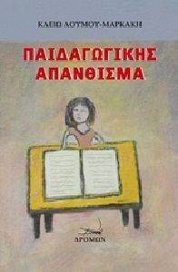 ΠΑΙΔΑΓΩΓΙΚΗΣ ΑΠΑΝΘΙΣΜΑ ΠΑΙΔΑΓΩΓΙΚΗΣ ΑΠΑΝΘΙΣΜΑ