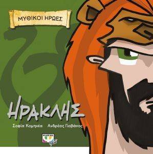 ΜΥΘΙΚΟΙ ΗΡΩΕΣ ΗΡΑΚΛΗΣ ΜΥΘΙΚΟΙ ΗΡΩΕΣ ΗΡΑΚΛΗΣ