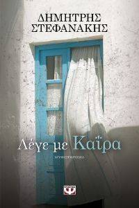 ΛΕΓΕ ΜΕ ΚΑΙΡΑ ΛΕΓΕ ΜΕ ΚΑΙΡΑ