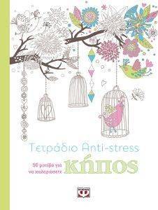 ΤΕΤΡΑΔΙΟ ANTISTRESS ΚΗΠΟΣ ΤΕΤΡΑΔΙΟ ANTISTRESS ΚΗΠΟΣ