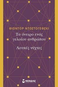 ΤΟ ΟΝΕΙΡΟ ΕΝΟΣ ΓΕΛΟΙΟΥ ΑΝΘΡΩΠΟΥ-ΛΕΥΚΕΣ ΝΥΧΤΕΣ ΤΟ ΟΝΕΙΡΟ ΕΝΟΣ ΓΕΛΟΙΟΥ ΑΝΘΡΩΠΟΥ-ΛΕΥΚΕΣ ΝΥΧΤΕΣ