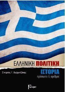 ΕΛΛΗΝΙΚΗ ΠΟΛΙΤΙΚΗ ΙΣΤΟΡΙΑ ΠΡΟΣΩΠΑ ΚΑΙ ΑΡΙΘΜΟΙ ΤΟΜΟΣ Β ΕΛΛΗΝΙΚΗ ΠΟΛΙΤΙΚΗ ΙΣΤΟΡΙΑ ΠΡΟΣΩΠΑ ΚΑΙ ΑΡΙΘΜΟΙ ΤΟΜΟΣ Β