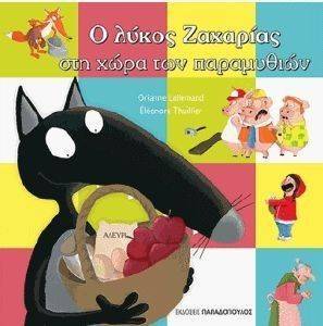 Ο ΛΥΚΟΣ ΖΑΧΑΡΙΑΣ ΣΤΗ ΧΩΡΑ ΤΩΝ ΠΑΡΑΜΥΘΙΩΝ Ο ΛΥΚΟΣ ΖΑΧΑΡΙΑΣ ΣΤΗ ΧΩΡΑ ΤΩΝ ΠΑΡΑΜΥΘΙΩΝ