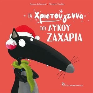 ΤΑ ΧΡΙΣΤΟΥΓΕΝΝΑ ΤΟΥ ΛΥΚΟΥ ΖΑΧΑΡΙΑ