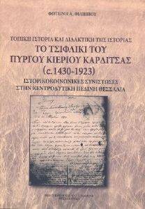 ΤΟ ΤΣΙΦΛΙΚΙ ΤΟΥ ΠΥΡΓΟΥ ΚΙΕΡΟΥ ΚΑΡΔΙΤΣΑΣ C1430-1923 ΤΟ ΤΣΙΦΛΙΚΙ ΤΟΥ ΠΥΡΓΟΥ ΚΙΕΡΟΥ ΚΑΡΔΙΤΣΑΣ C1430-1923