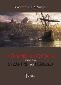 Η ΕΛΛΗΝΙΚΗ ΦΙΛΟΣΟΦΙΑ ΚΑΤΑ ΤΗΝ ΒΥΖΑΝΤΙΝΗ ΤΗΣ ΠΕΡΙΟΔΟ Η ΕΛΛΗΝΙΚΗ ΦΙΛΟΣΟΦΙΑ ΚΑΤΑ ΤΗΝ ΒΥΖΑΝΤΙΝΗ ΤΗΣ ΠΕΡΙΟΔΟ