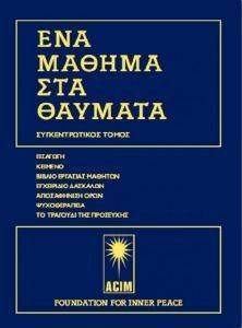 ΕΝΑ ΜΑΘΗΜΑ ΣΤΑ ΘΑΥΜΑΤΑ ΕΝΑ ΜΑΘΗΜΑ ΣΤΑ ΘΑΥΜΑΤΑ