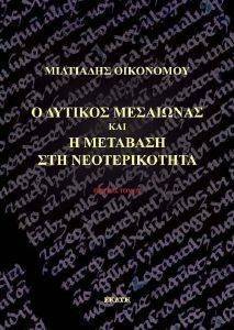 Ο ΔΥΤΙΚΟΣ ΜΕΣΑΙΩΝΑΣ ΚΑΙ Η ΜΕΤΑΒΑΣΗ ΣΤΗ ΝΕΟΤΕΡΙΚΟΤΗΤΑ Α ΤΟΜΟΣ Ο ΔΥΤΙΚΟΣ ΜΕΣΑΙΩΝΑΣ ΚΑΙ Η ΜΕΤΑΒΑΣΗ ΣΤΗ ΝΕΟΤΕΡΙΚΟΤΗΤΑ Α ΤΟΜΟΣ