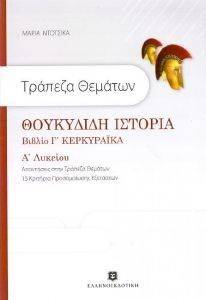 ΤΡΑΠΕΖΑ ΘΕΜΑΤΩΝ-ΘΟΥΚΥΔΙΔΗ ΙΣΤΟΡΙΑ ΒΙΒΛΙΟ Γ ΚΕΡΚΥΡΑΙΚΑ ΤΡΑΠΕΖΑ ΘΕΜΑΤΩΝ-ΘΟΥΚΥΔΙΔΗ ΙΣΤΟΡΙΑ ΒΙΒΛΙΟ Γ ΚΕΡΚΥΡΑΙΚΑ
