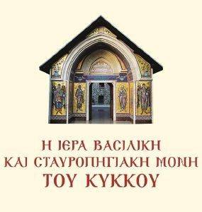 Η ΙΕΡΑ ΒΑΣΙΛΙΚΗ ΚΑΙ ΣΤΑΥΡΟΠΗΓΙΑΚΗ ΜΟΝΗ ΤΟΥ ΚΥΚΚΟΥ Η ΙΕΡΑ ΒΑΣΙΛΙΚΗ ΚΑΙ ΣΤΑΥΡΟΠΗΓΙΑΚΗ ΜΟΝΗ ΤΟΥ ΚΥΚΚΟΥ